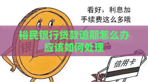 裕民银行贷款逾期怎么办应该如何处理