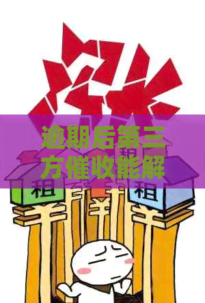 逾期后第三方能解决什么问题