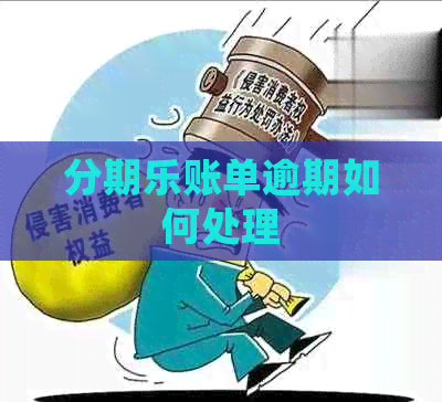账单逾期如何处理