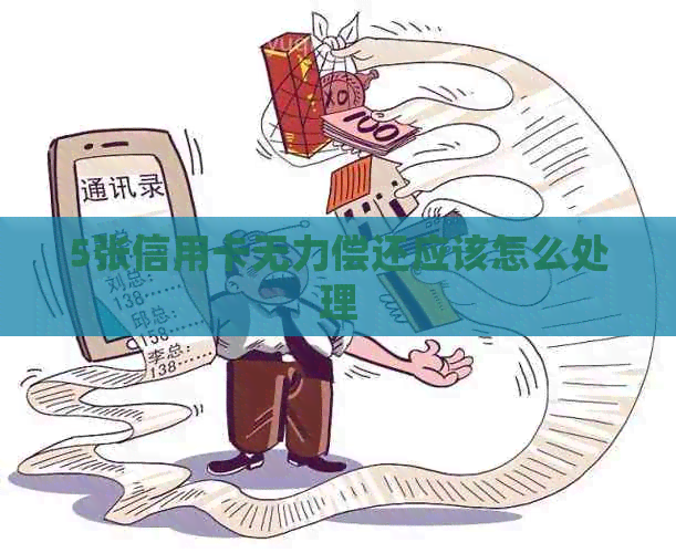 5张信用卡无力偿还应该怎么处理