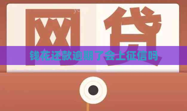 钱花还款逾期了会上吗