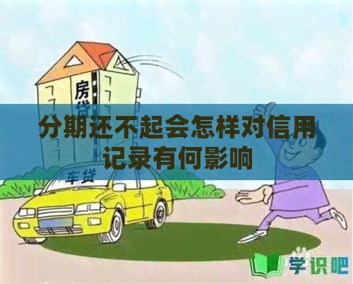 分期还不起会怎样对信用记录有何影响