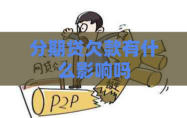 分期贷欠款有什么影响吗