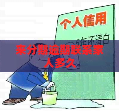 来分期逾期联系家人多久