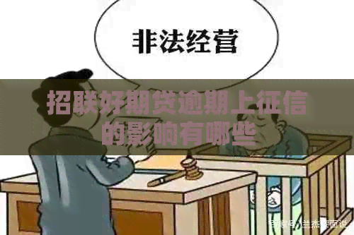 招联好期贷逾期上的影响有哪些