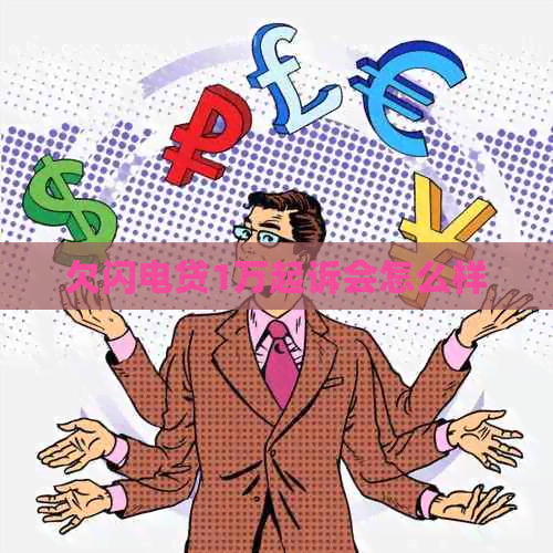 欠闪电贷1万起诉会怎么样