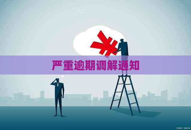 严重逾期调解通知