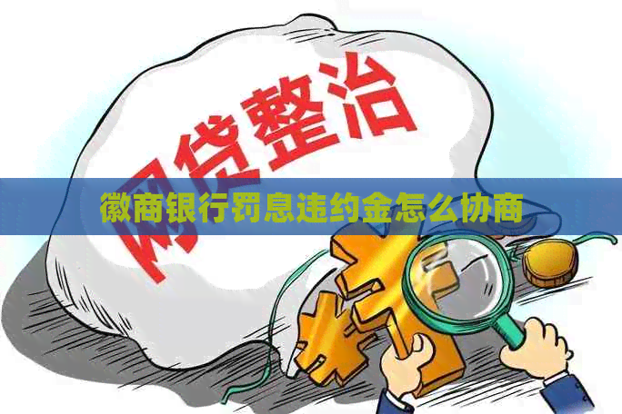 徽商银行罚息违约金怎么协商