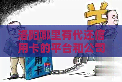 洛阳哪里有代还信用卡的平台和公司，以及联系电话和偃师地区的服务