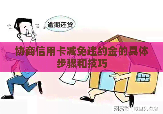协商信用卡减免违约金的具体步骤和技巧