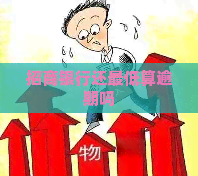 招商银行还更低算逾期吗