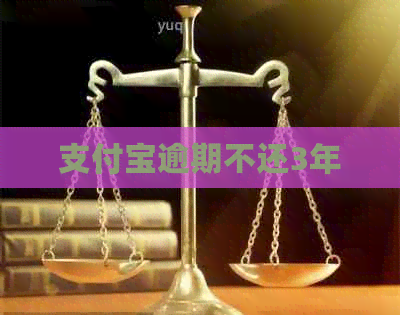 信用卡逾期不还3年