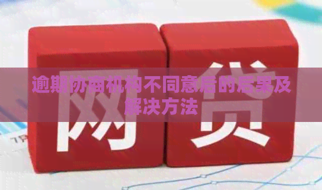 逾期协商机构不同意后的后果及解决方法