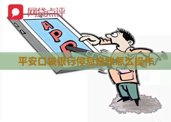 平安口袋银行停息挂账怎么操作