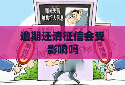 逾期还清会受影响吗