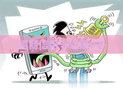 招商信用卡逾期6千