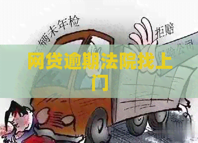 网贷逾期法院找上门
