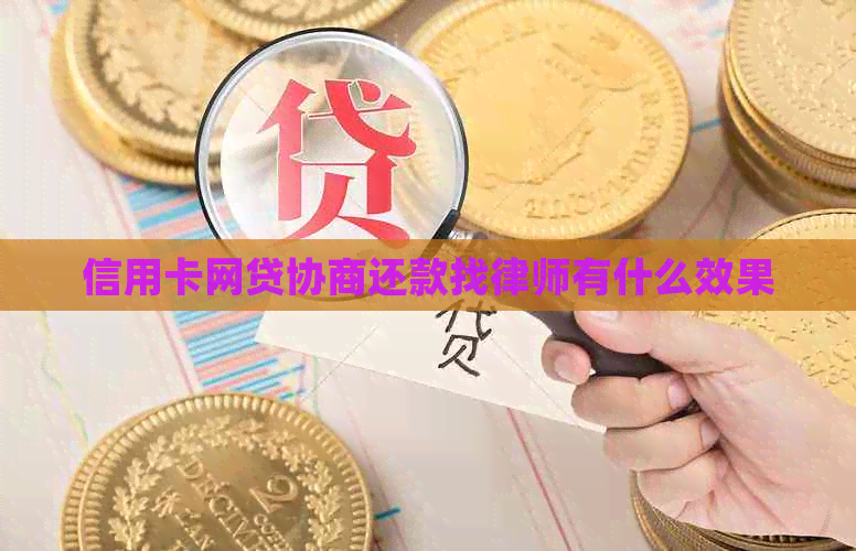 信用卡网贷协商还款找律师有什么效果