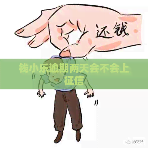 钱小乐逾期两天会不会上