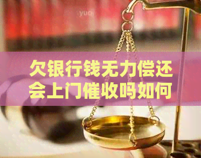 欠银行钱无力偿还会上门吗如何应对