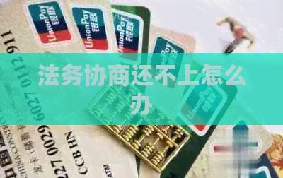 法务协商还不上怎么办