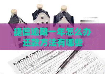 捷信逾期一年怎么办还款方法有哪些