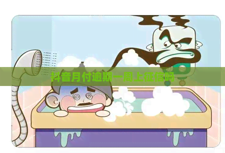 抖音月付逾期一周上吗