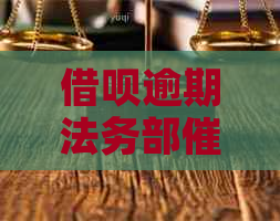 信用卡逾期法务部流程解析