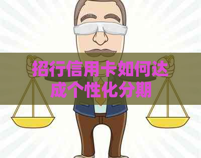 招行信用卡如何达成个性化分期 招行信用卡如何达成个性化分期