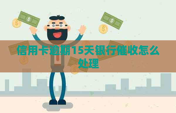 信用卡逾期15天银行怎么处理
