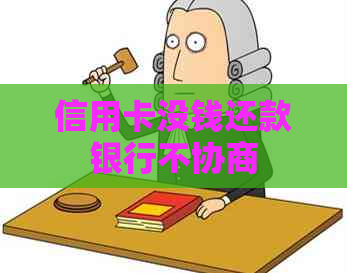 信用卡没钱还款银行不协商