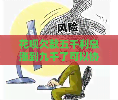 白条欠款五千利息涨到九千了可以协商还本金吗