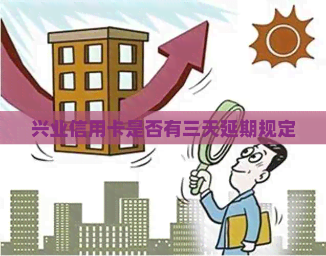 兴业信用卡是否有三天延期规定
