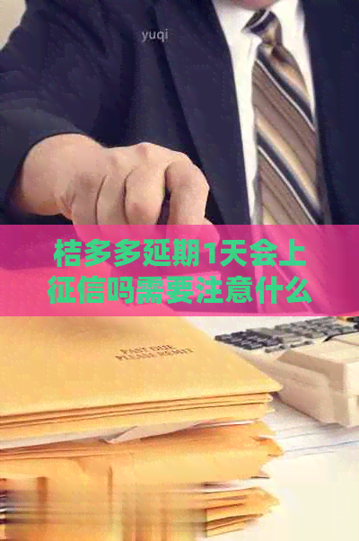 桔多多延期1天会上吗需要注意什么