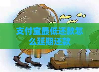 信用卡更低还款怎么延期还款