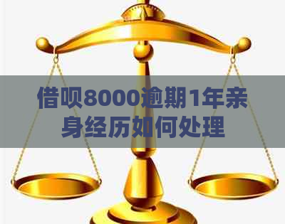 信用卡8000逾期1年亲身经历如何处理