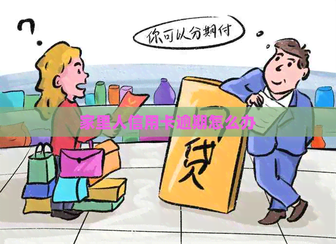 家里人信用卡逾期怎么办