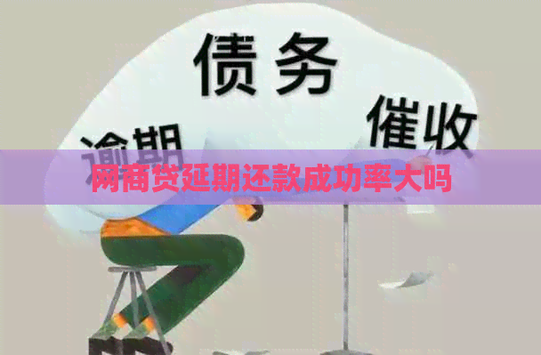 白条贷延期还款成功率大吗