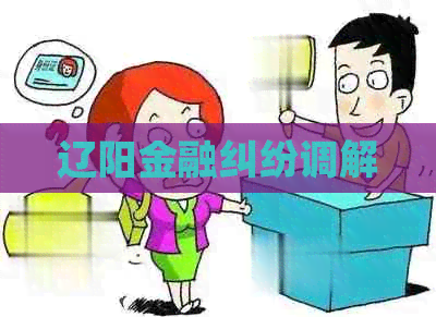 辽阳金融纠纷调解