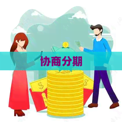 协商分期