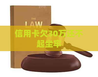 信用卡欠30万还不起坐牢