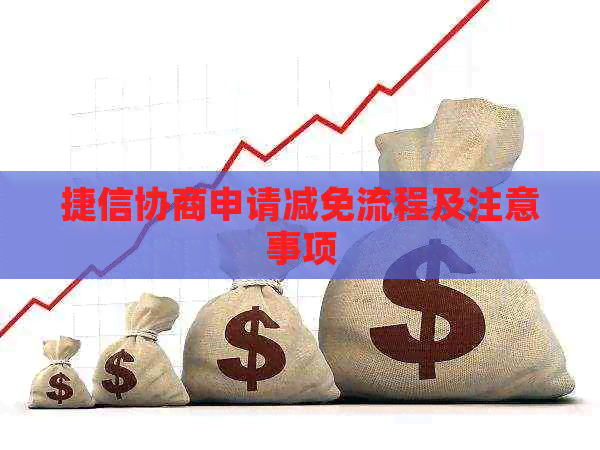 捷信协商申请减免流程及注意事项