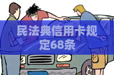 民法典信用卡规定68条
