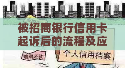 被招商银行信用卡起诉后的流程及应对方法