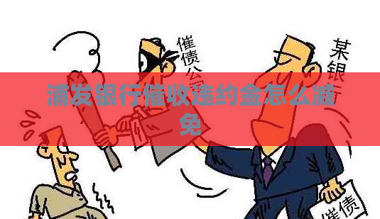 浦发银行违约金怎么减免