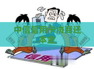 中信信用卡协商还本金
