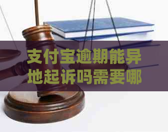 信用卡逾期能异地起诉吗需要哪些步骤