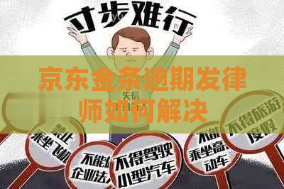 京东金条逾期发律师如何解决