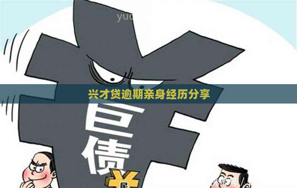 兴才贷逾期亲身经历分享