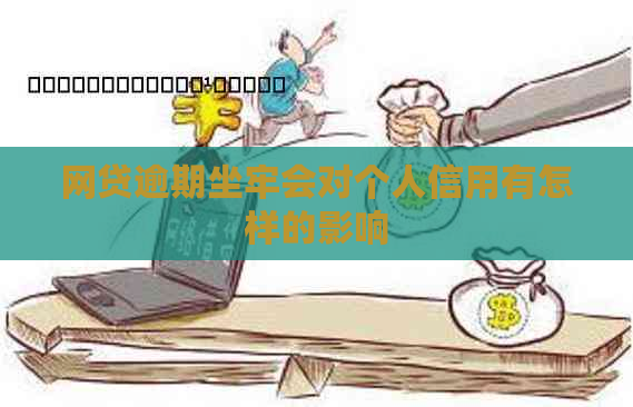 网贷逾期坐牢会对个人信用有怎样的影响